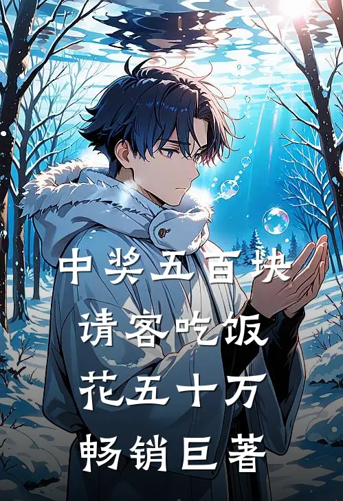 中奖五百块，请客吃饭花五十万畅销巨著