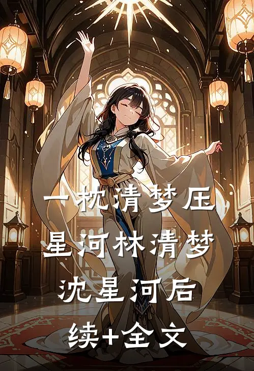 一枕清梦压星河林清梦沈星河后续+全文