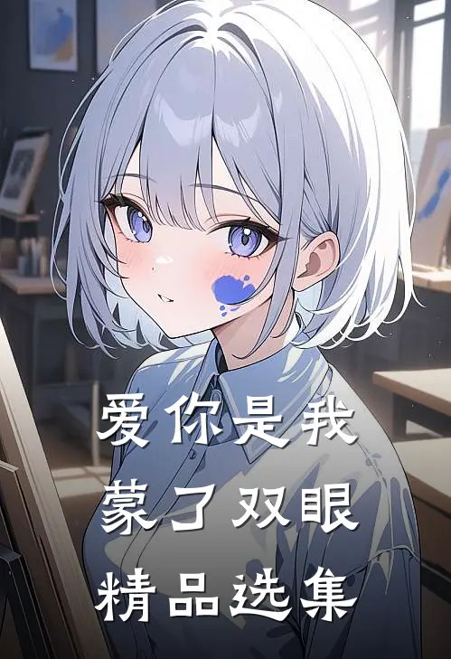爱你是我蒙了双眼精品选集