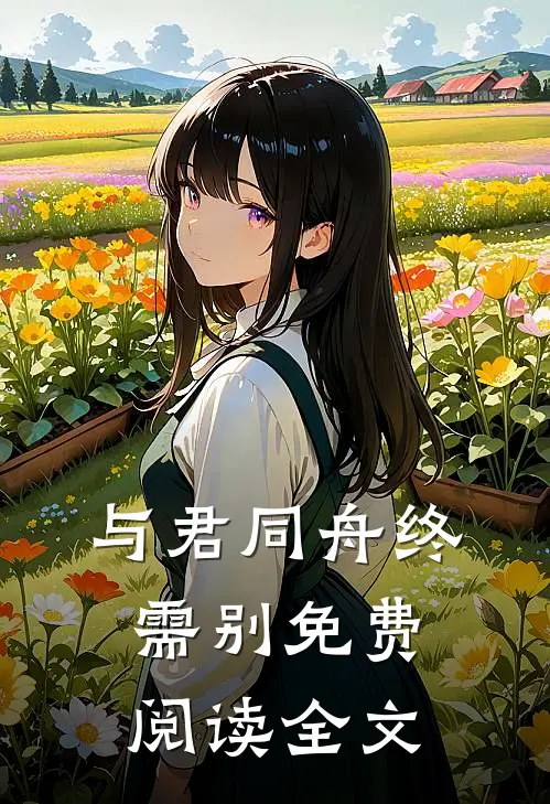 与君同舟终需别免费阅读全文