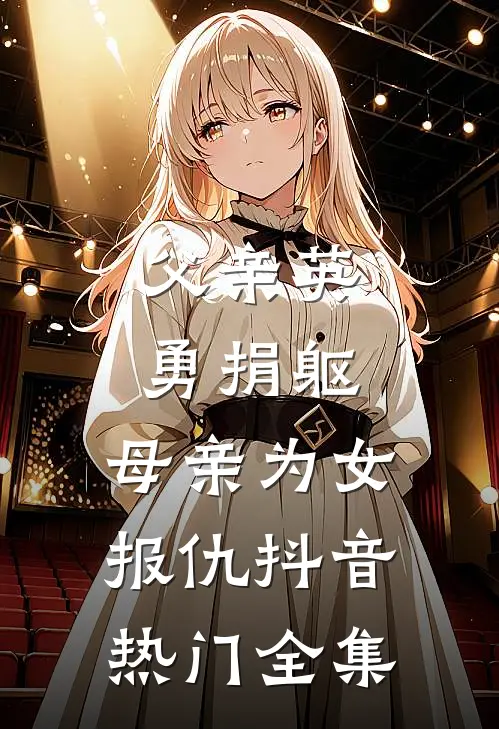 父亲英勇捐躯，母亲为女报仇抖音热门 全集
