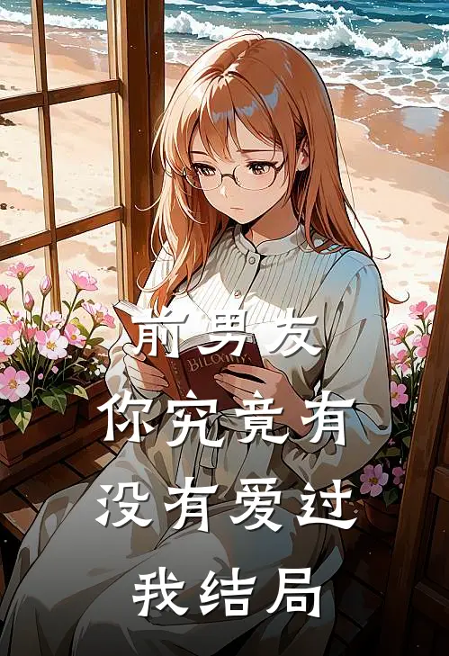 前男友：你究竟有没有爱过我结局
