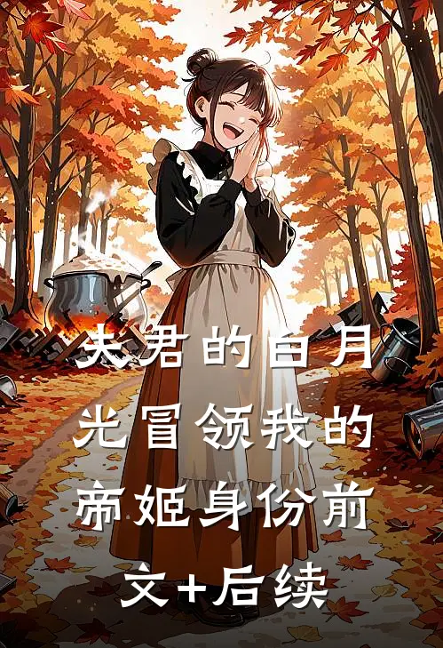夫君的白月光冒领我的帝姬身份前文+后续