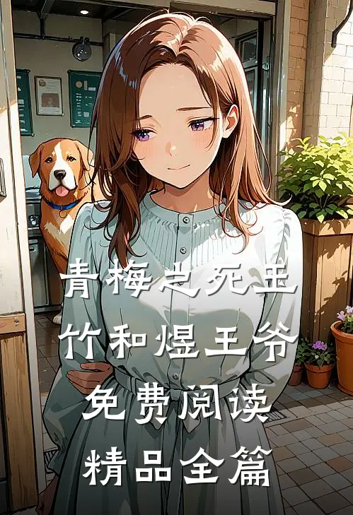 青梅之死玉竹和煜王爷免费阅读精品全篇