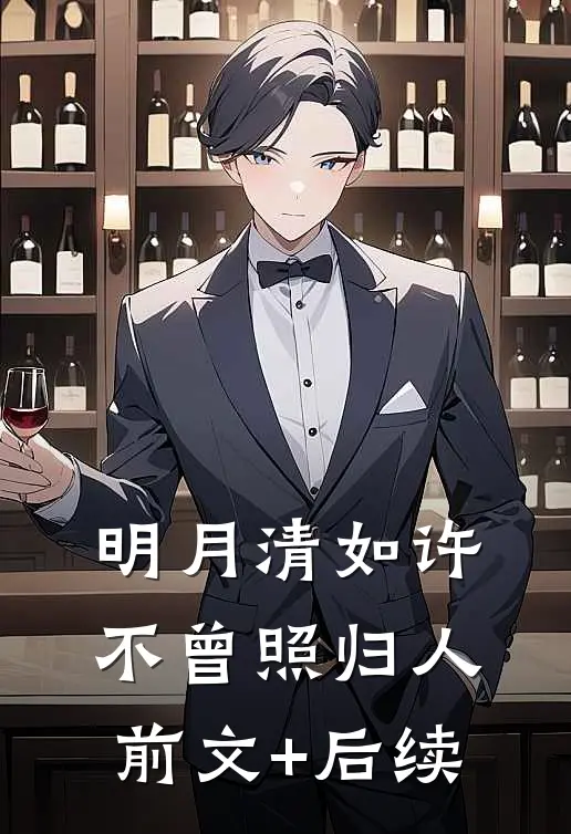 明月清如许，不曾照归人前文+后续