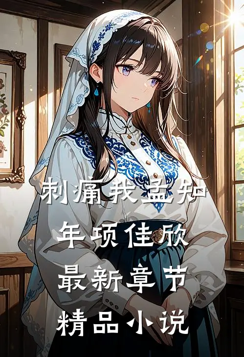 刺痛我孟知年项佳欣最新章节精品小说