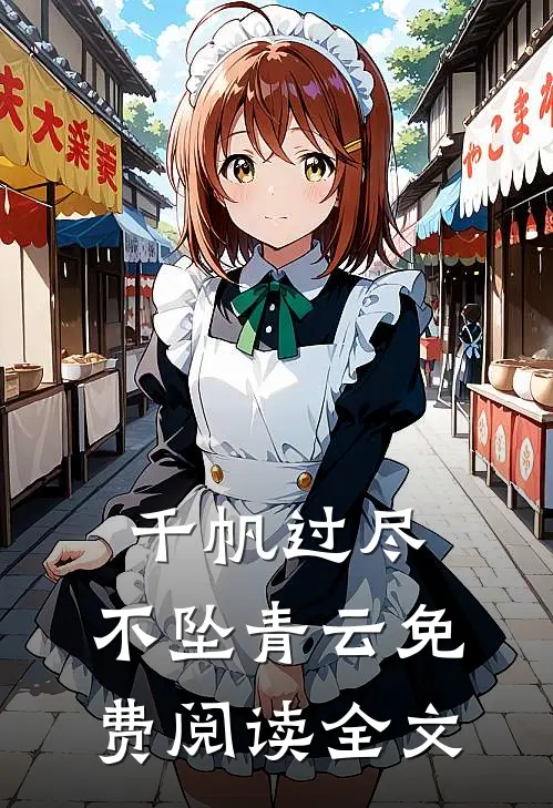 千帆过尽，不坠青云免费阅读全文