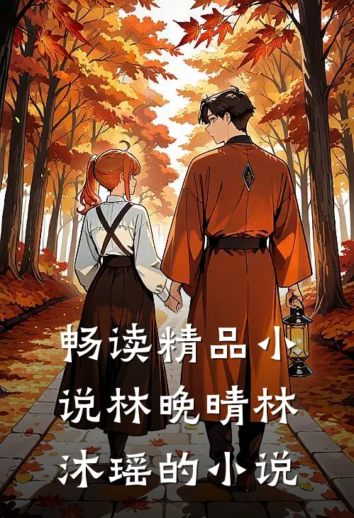 畅读精品小说林晚晴林沐瑶的小说