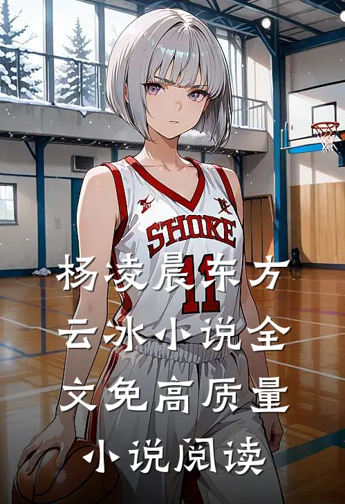 杨凌晨东方云冰小说全文免高质量小说阅读