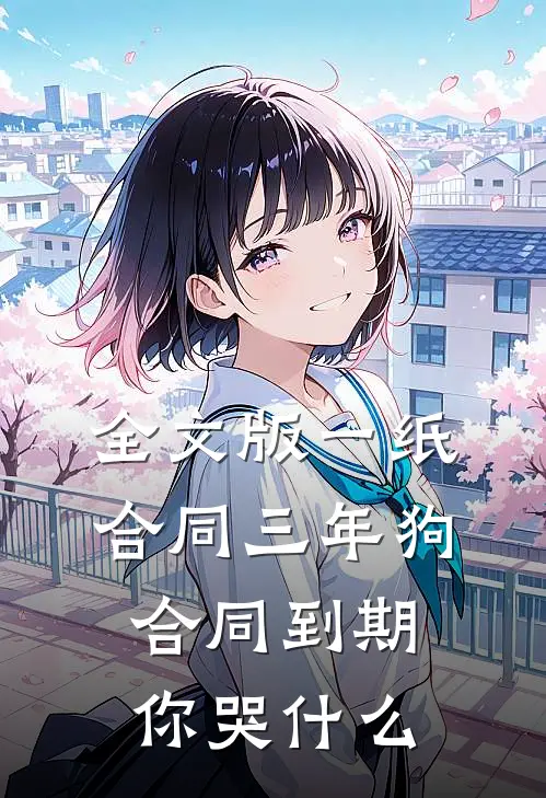 全文版一纸合同三年狗，合同到期你哭什么