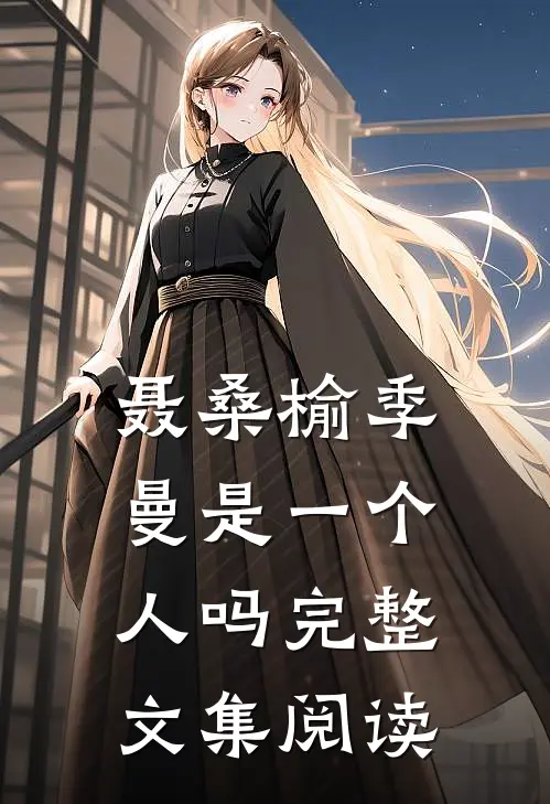 聂桑榆季曼是一个人吗完整文集阅读