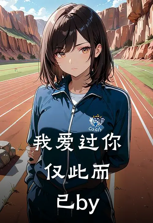 我爱过你，仅此而已by