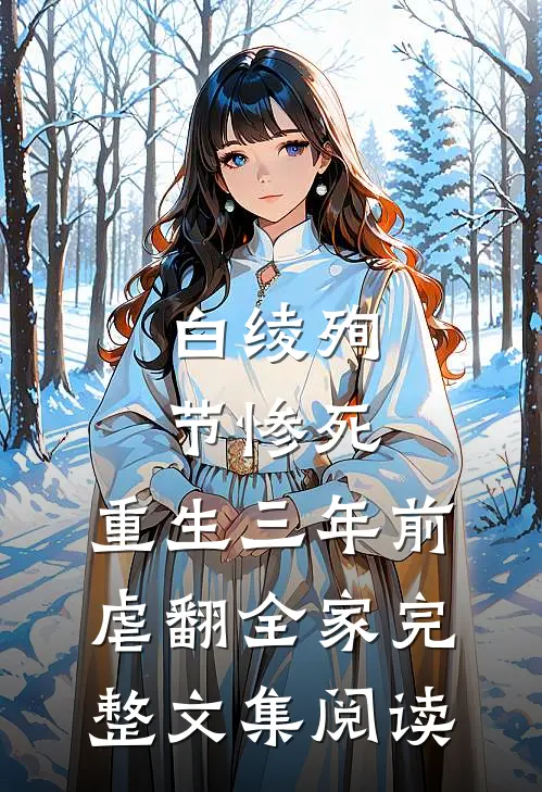 白绫殉节惨死，重生三年前虐翻全家完整文集阅读