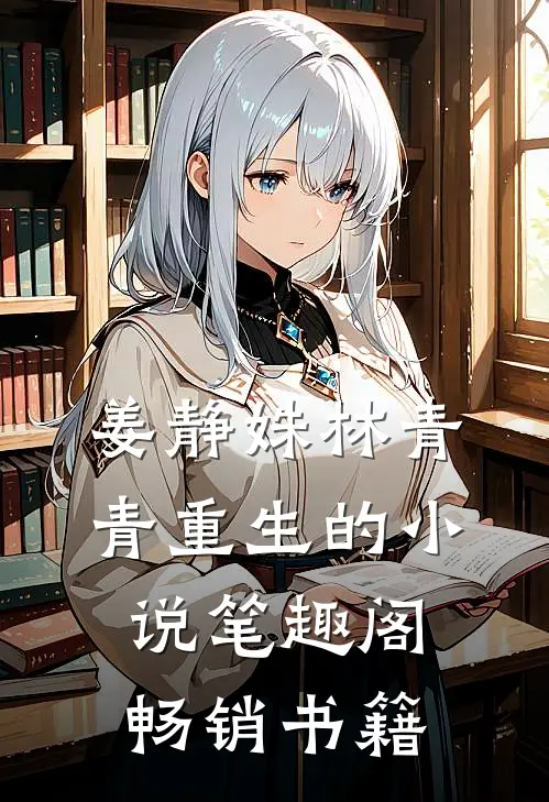 姜静姝林青青重生的小说笔趣阁畅销书籍