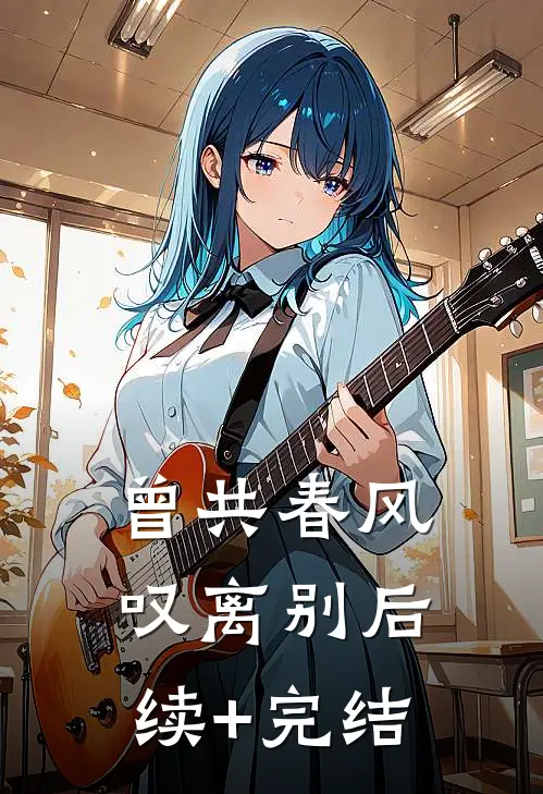 曾共春风叹离别后续+完结