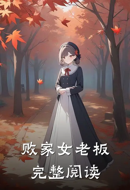 败家女老板完整阅读