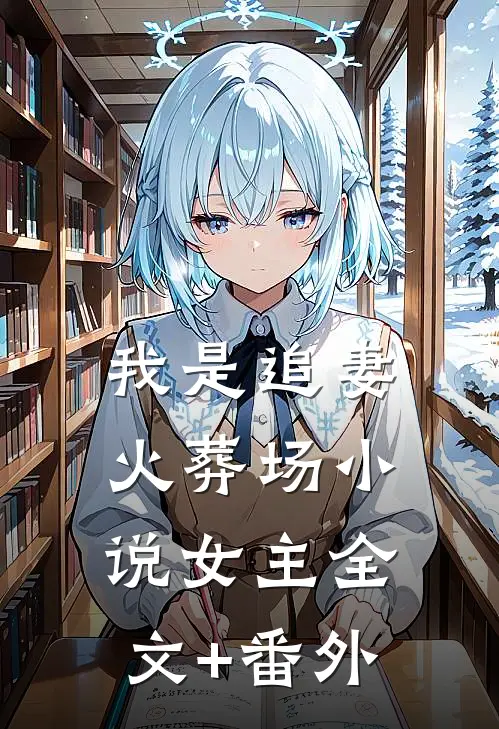 我是追妻火葬场小说女主全文+番外