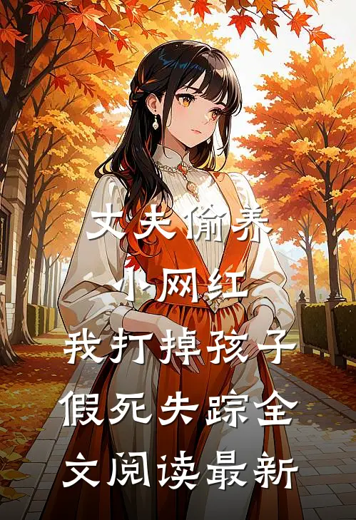 丈夫偷养小网红，我打掉孩子假死失踪全文阅读最新