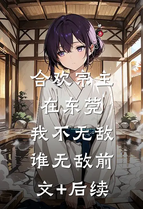 合欢宗主在东莞，我不无敌谁无敌前文+后续