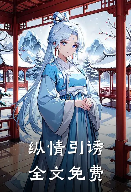 纵情引诱全文免费