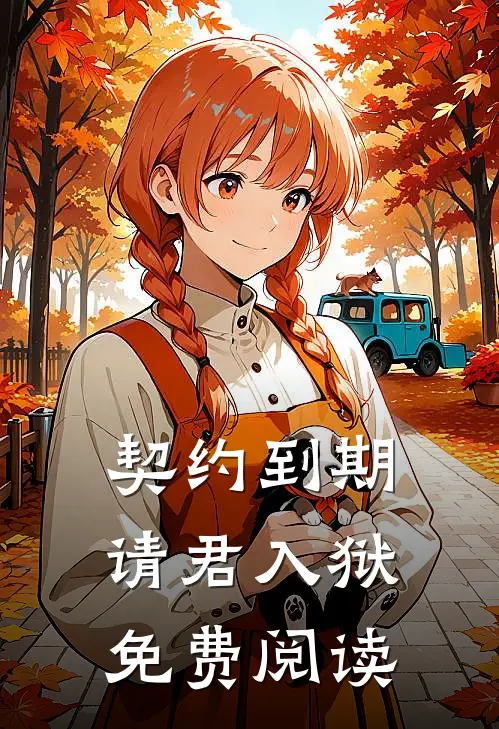 契约到期，请君入狱免费阅读