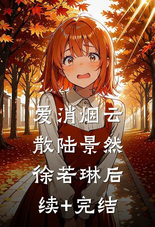 爱消烟云散陆景然徐若琳后续+完结