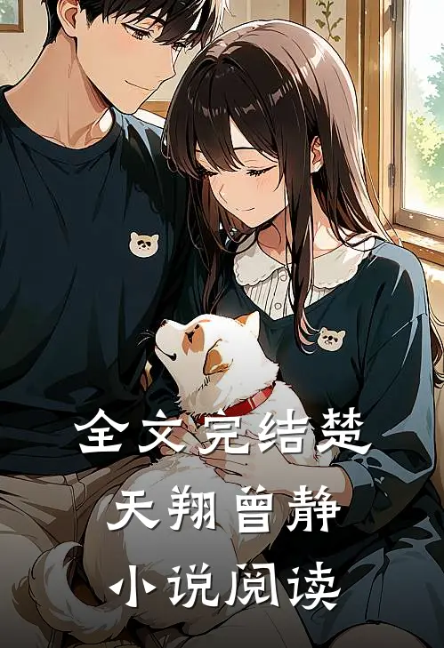 全文完结楚天翔曾静小说阅读