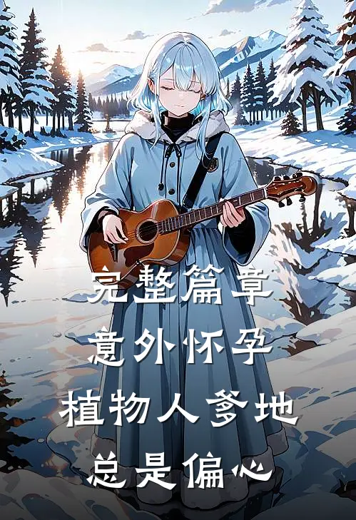 完整篇章意外怀孕，植物人爹地总是偏心