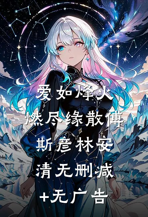 爱如烽火，燃尽缘散傅斯彦林安清无删减+无广告
