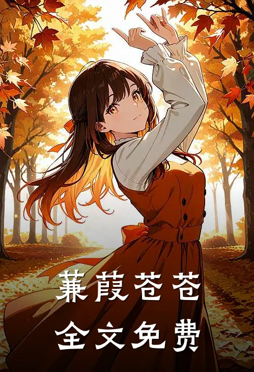 蒹葭苍苍全文免费