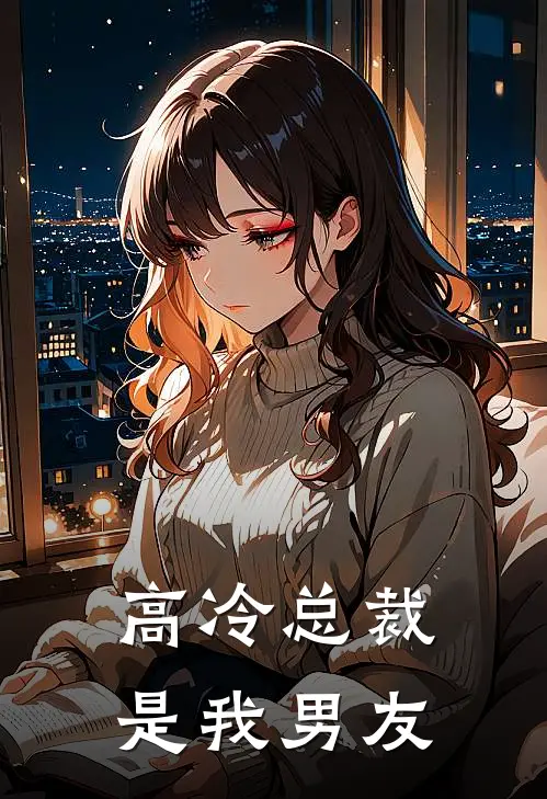 高冷总裁是我男友