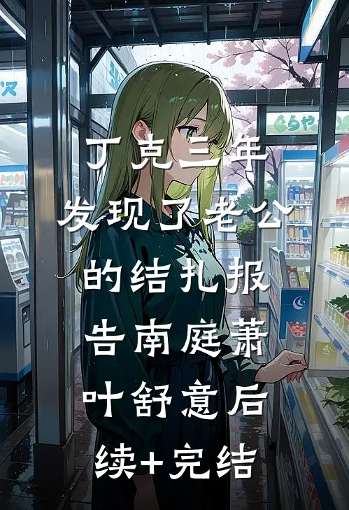 丁克三年，发现了老公的结扎报告南庭萧叶舒意后续+完结