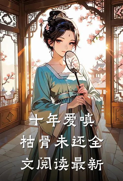 十年爱嗔，枯骨未还全文阅读最新