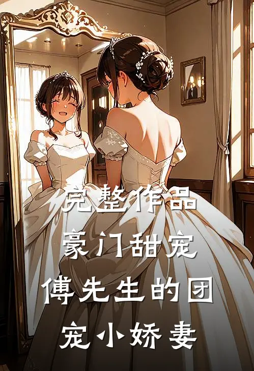 完整作品豪门甜宠：傅先生的团宠小娇妻