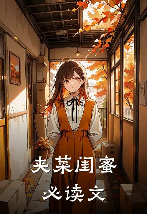 夹菜闺蜜必读文