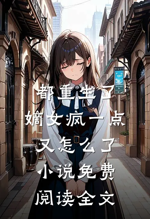 都重生了，嫡女疯一点又怎么了小说免费阅读全文