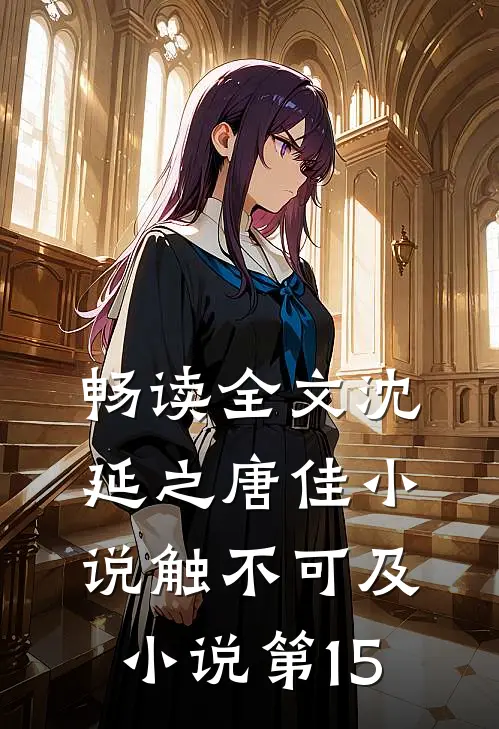畅读全文沈延之唐佳小说触不可及小说第15