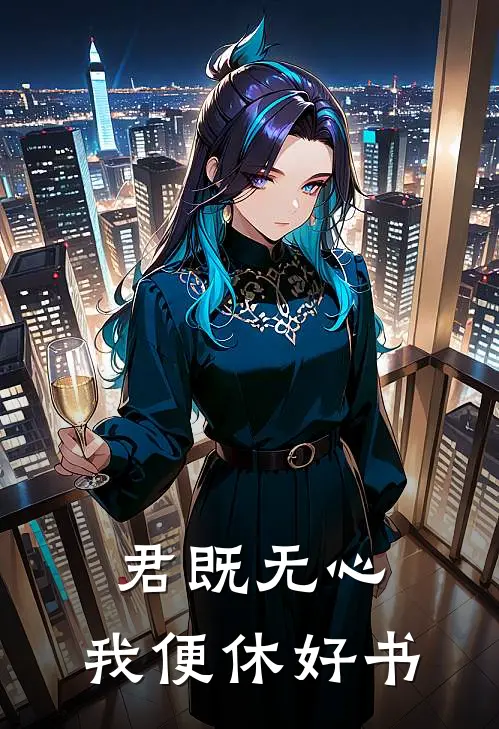 君既无心，我便休好书
