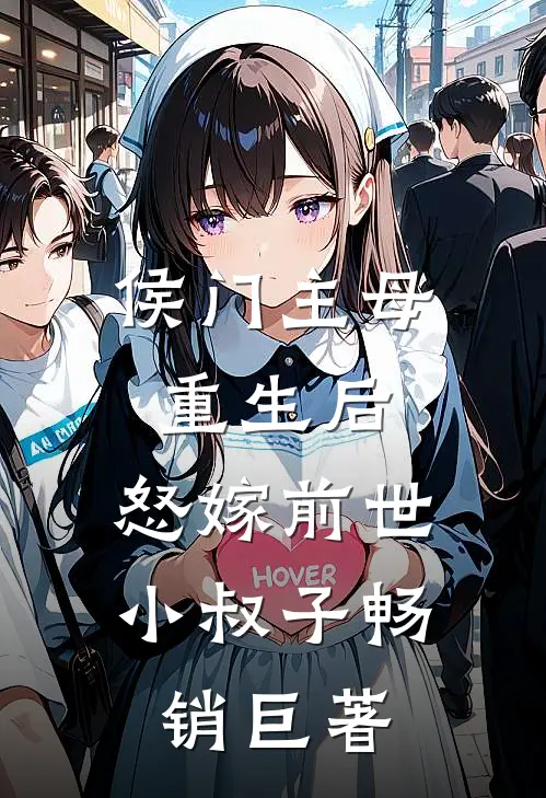侯门主母重生后，怒嫁前世小叔子畅销巨著