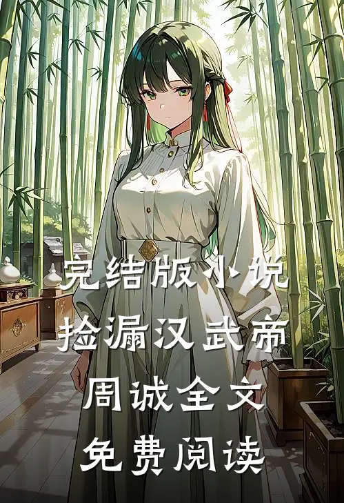 完结版小说捡漏汉武帝周诚全文免费阅读