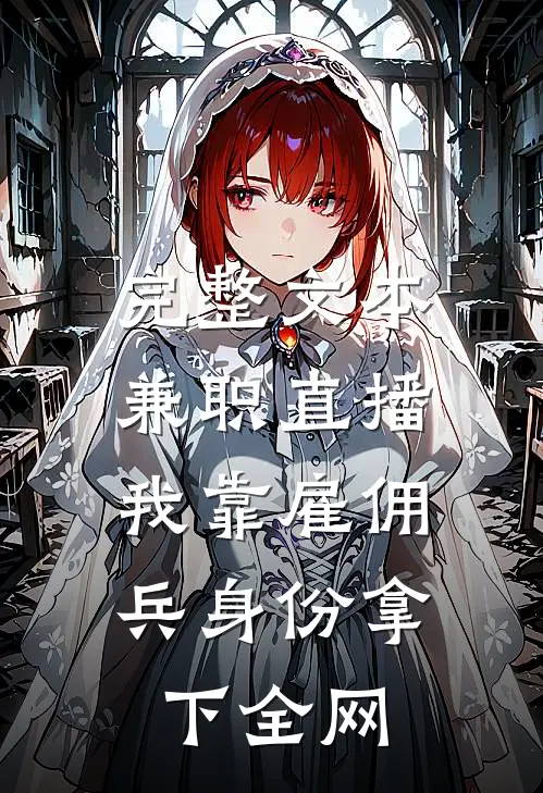完整文本兼职直播：我靠雇佣兵身份拿下全网