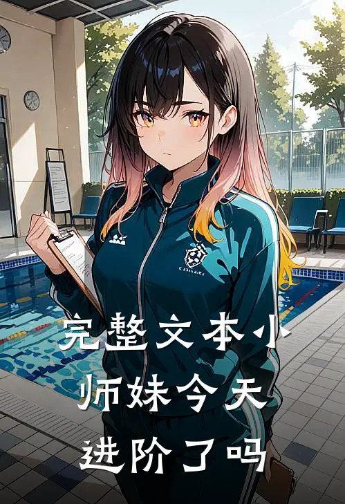 完整文本小师妹今天进阶了吗
