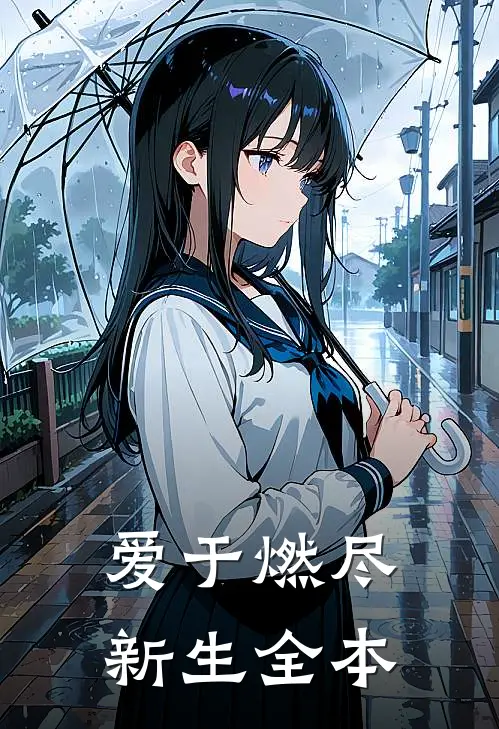 爱于燃尽新生全本