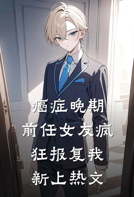 癌症晚期，前任女友疯狂报复我新上热文