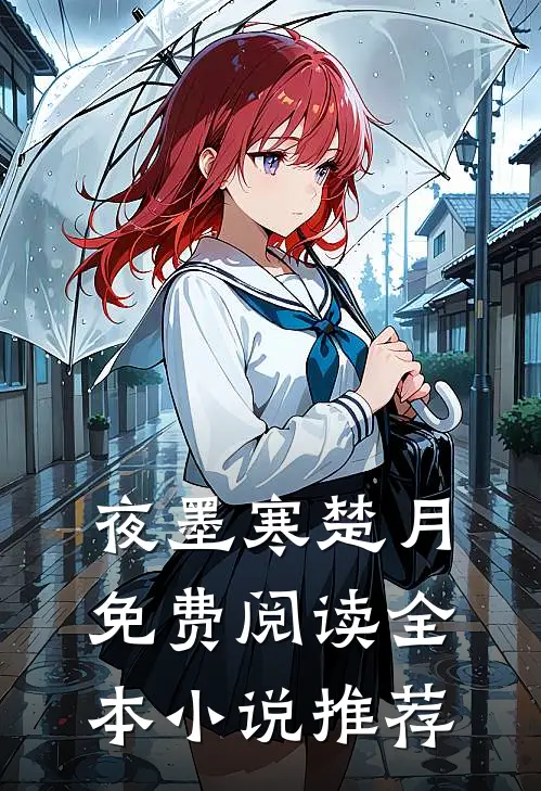 夜墨寒楚月免费阅读全本小说推荐