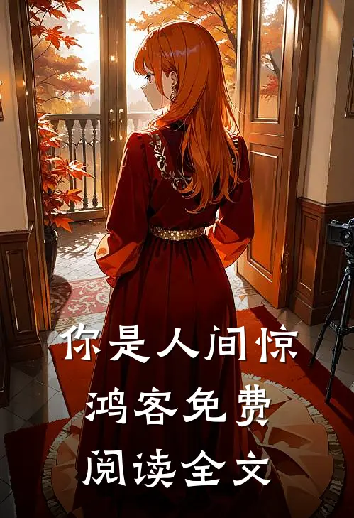 你是人间惊鸿客免费阅读全文