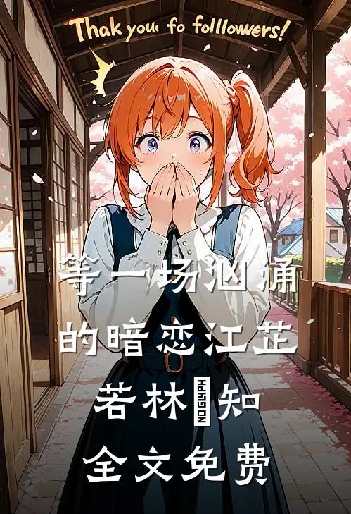 等一场汹涌的暗恋江芷若林璟知全文免费