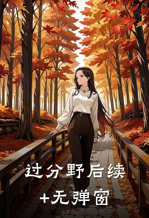 过分野后续+无弹窗