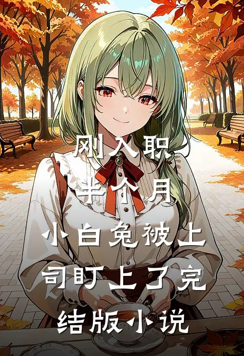 刚入职半个月，小白兔被上司盯上了完结版小说