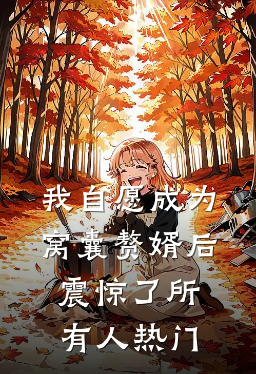 我自愿成为窝囊赘婿后，震惊了所有人热门